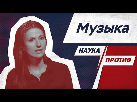 Видео: Вера Толченникова против мифов о музыке // Наука против