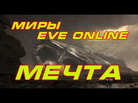 Видео: EVE online \ Мечта \ Боевая фантастика