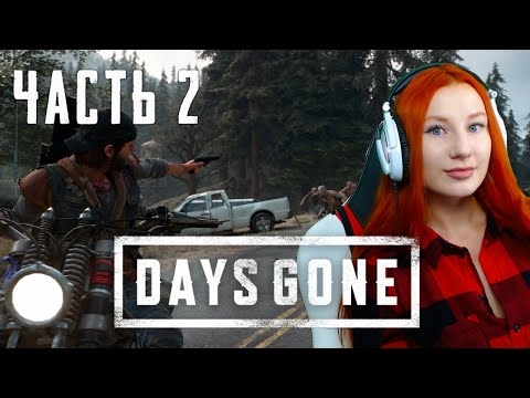 Видео: Часть 2 Винтовка это праздник ❤ DAYS GONE  ❤ Прохождение