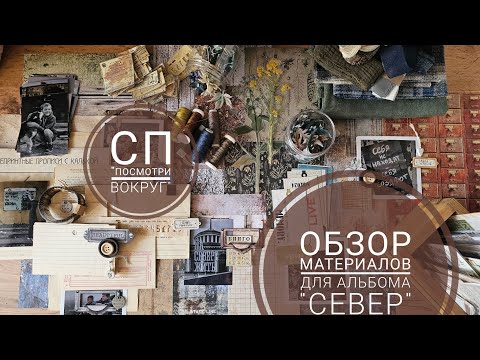 Видео: Обзор материалов для альбома "Север" | СП "Посмотри вокруг"