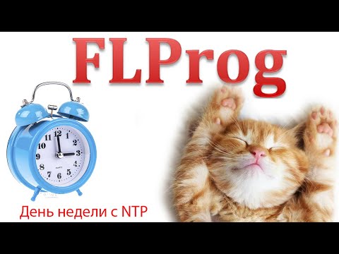 Видео: FLprog - получение дня недели с NTP сервера