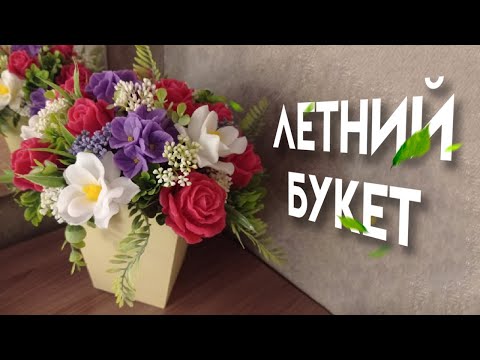 Видео: Летний букет из мыла