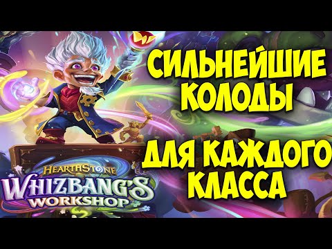 Видео: Сильнейшие Колоды для КАЖДОГО КЛАССА! Hearthstone Мастерская Чудастера. Лучшие Колоды Сейчас. 29.0.0