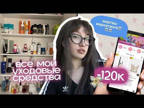 Видео: обзор на все мои уходовые средства (-120к😭)