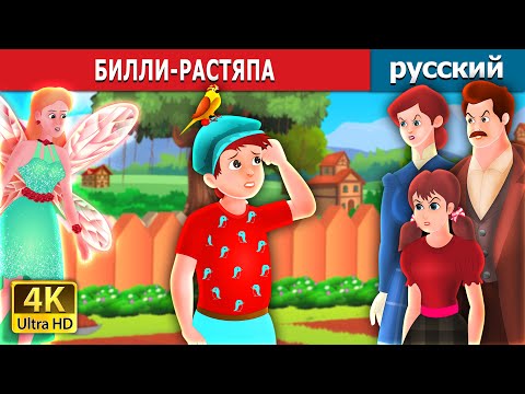 Видео: БИЛЛИ-РАСТЯПА | Billy Forgot Story | русский сказки