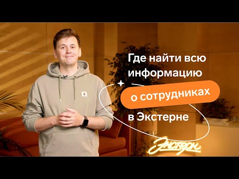 Видео: Где найти информацию о сотрудниках в Экстерне