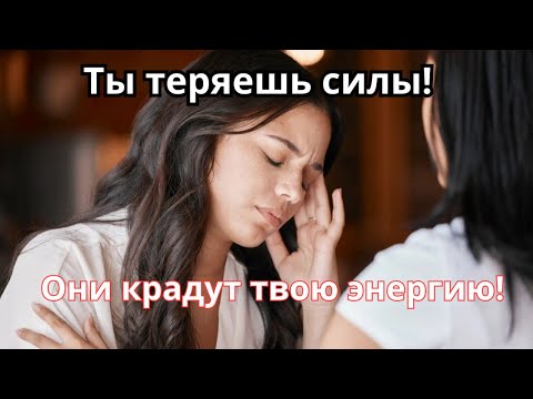 Видео: Ты теряешь силы из за них… но даже не замечаешь  Они крадут твою энергию и ломают судьбу