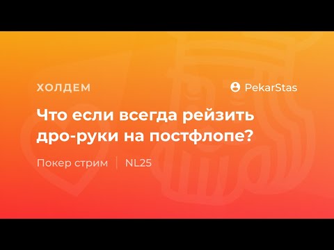 Видео: Что если всегда рейзить дро-руки на постфлопе?