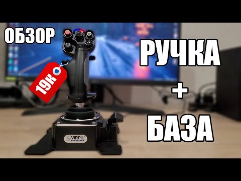 Видео: VIRPIL VPC CDT-AEROMAX | Обзор на бюджетный джойстик