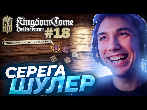 Видео: Серега Пират САМ СТАЛ ШУЛЕРОМ в Kingdom Come: Deliverance! Лучшее Серега Пират! #18