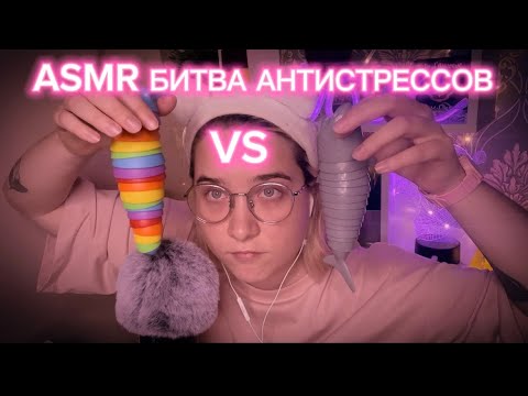 Видео: АСМР БИТВА АНТИСТРЕССОВ😴🤯😏 // ASMR TRIGGERS 😴🤯😏