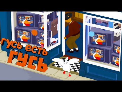 Видео: Гусь - по приколу - Гусь -  Untitled Goose Game  / Выпуск #281
