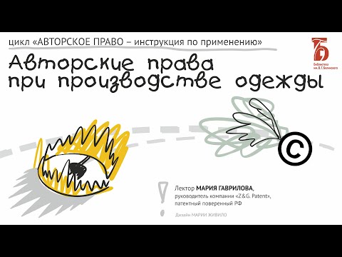 Видео: «Авторские права при производстве одежды»