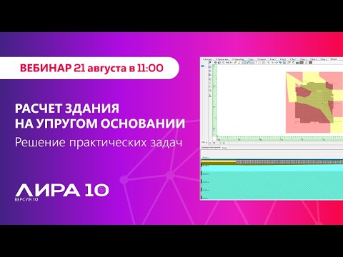 Видео: Расчет здания на упругом основании. Решение практических задач.