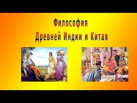 Видео: Особенности философии Древней Индии и Китая