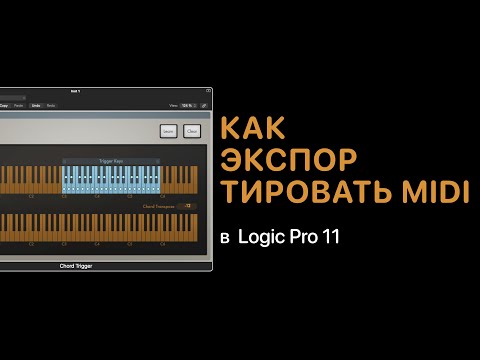 Видео: Как экспортировать MIDI в Logic Pro 11 [Logic Pro Help]