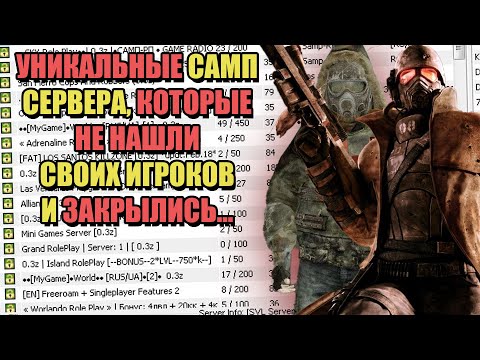 Видео: УНИКАЛЬНЫЕ СЕРВЕРА GTA SAMP, КОТОРЫХ БОЛЬШЕ НЕТ