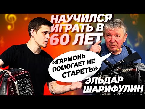 Видео: ИГРАЕТ НА ГАРМОНИ ЛУЧШЕ ПРОФЕССИОНАЛА // ЭЛЬДАР ШАРИФУЛИН /// ВЛАД ШУМКИН