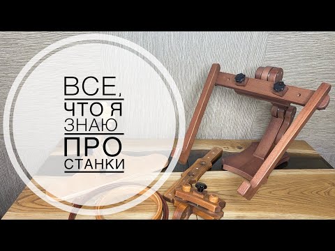 Видео: Все, что я знаю про станки для вышивания. Мой опыт за более 17 лет вышивания.