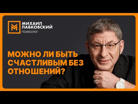 Видео: Можно ли быть счастливым без отношений?