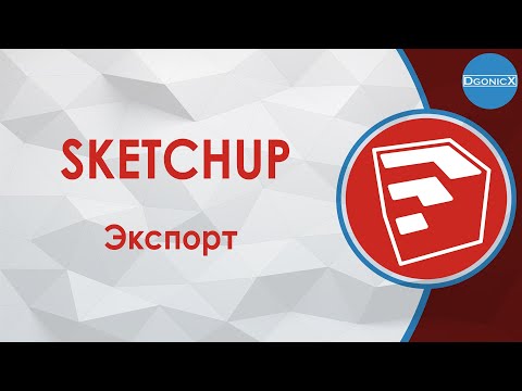 Видео: SketchUp: Экспорт [субтитры]