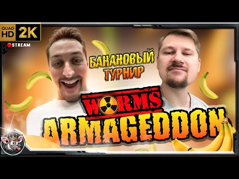 Видео: Worms Armageddon - Командый турнир. В тиме с @LoLoWinsBenzo