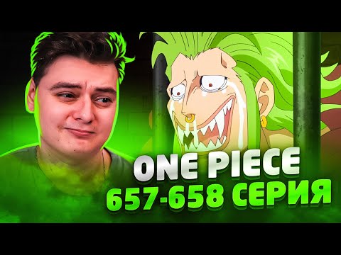 Видео: АВТОГРАФ ОТ ЗОРО! Ван-Пис 657-658 серия | Реакция на аниме