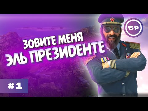 Видео: Надоели морозы, уезжаю в Тропико! || Tropico 6 #1 || Пилотный выпуск