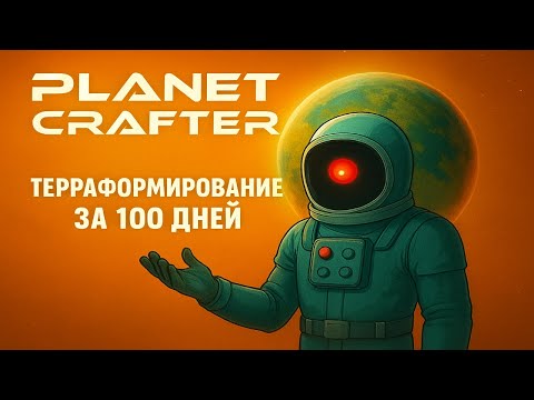 Видео: Терраформирование за 100 дней в Planet Crafter (🌎)