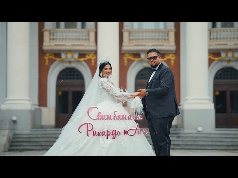 Видео: Сватбата на Рикардо и Ася