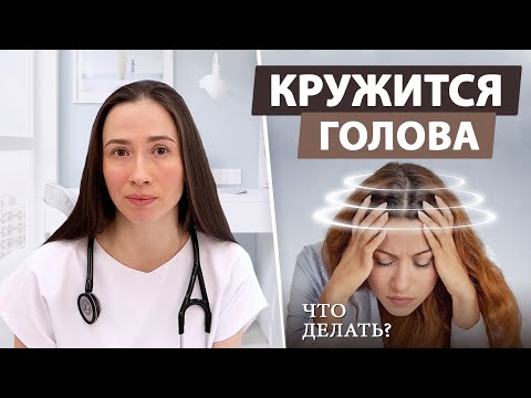 Видео: Почему происходят головокружение и обмороки?