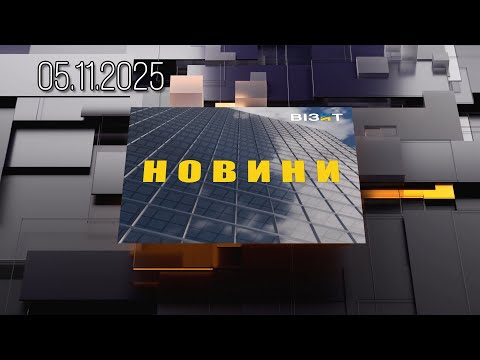 Видео: Новини Кременчук 05.11.2025