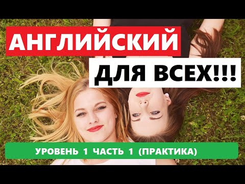 Видео: 008 . 1000 СЛОВ И ФРАЗ НА АНГЛИЙСКОМ ПРАКТИКА.