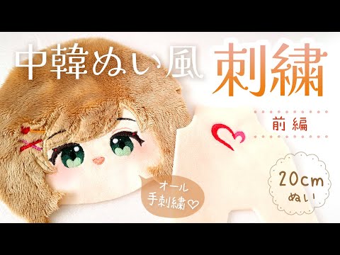 Видео: Как сделать Кукла из хлопка- Часть 1, вышивка | SHIN SATO ｜ IDOLMASTER