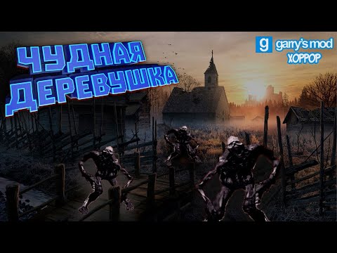 Видео: Хоррор карта в Гаррис Мод на двоих | The Village: Part 1 | Garry's Mod кооп #2