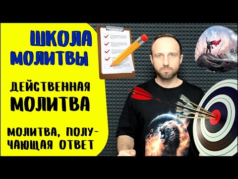 Видео: Школа молитвы | Молитва, получающая ответ | Принципы, виды и усилители действенной молитвы