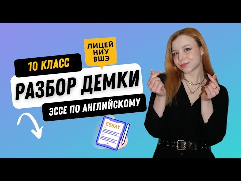 Видео: ЛИЦЕЙ НИУ ВШЭ. АНГЛИЙСКИЙ ЯЗЫК. 10 КЛАСС (ЭССЕ). РАЗБОР ДЕМОВЕРСИИ 2025 г.