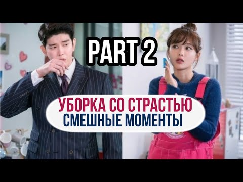 Видео: Смешные моменты к дораме "Уборка со Страстью" - 2 часть