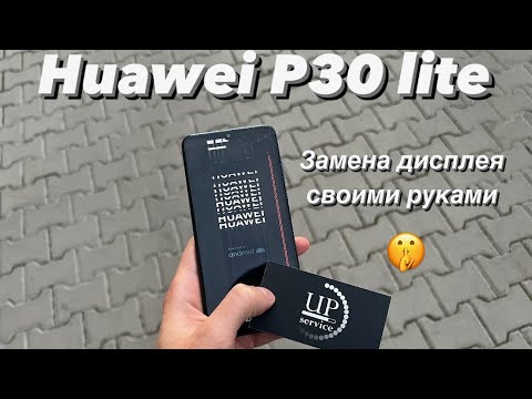 Видео: Ремонт Huawei P30 lite mar-lx1a , замена экрана, дисплей, разборка СЦ “UPservice”