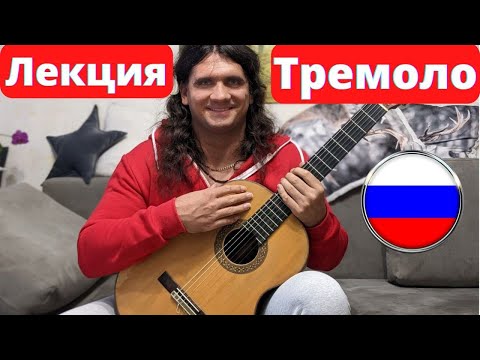 Видео: Тремоло - развернутая лекция - (тремоло на гитаре) - Андрей Труш