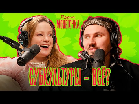 Видео: Субкультуры - всё? | ПОДКАСТ МОНЕТОЧКИ
