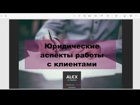 Видео: Юридические аспекты работы с клиентами 2021