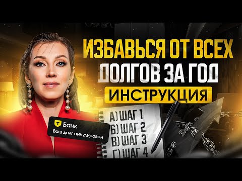 Видео: ИНСТРУКЦИЯ: погашение долгов и кредитов за 12 месяцев | Как выбраться из долговой ямы?