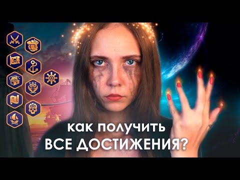 Видео: ⚓как собрать ВСЕ ДОСТИЖЕНИЯ × ПАРУСА В ТУМАНЕ (ПВТ)