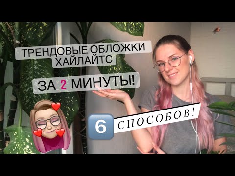 Видео: Оформление актуальных хайлайтс в инстаграм? Трендовые обложки без приложений!