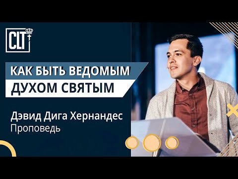 Видео: Как быть ведомым Святым Духом | Дэвид Дига Хернандес | Проповедь