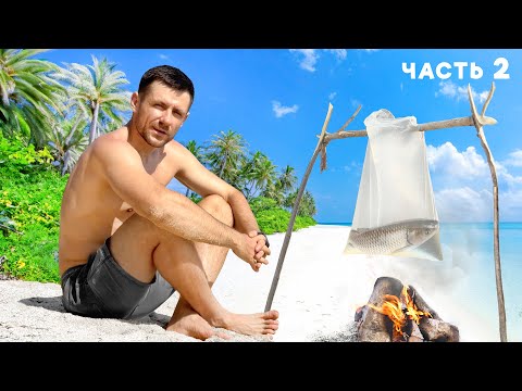 Видео: Живу на НЕОБИТАЕМОМ ОСТРОВЕ. Проверил ЛАЙФХАКИ из ТИК-ТОКА.