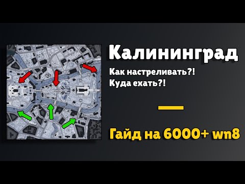 Видео: КАЛИНИНГРАД 🟡 ГАЙД ПО КАРТЕ 🟡 КАК И ГДЕ НАСТРЕЛИВАТЬ