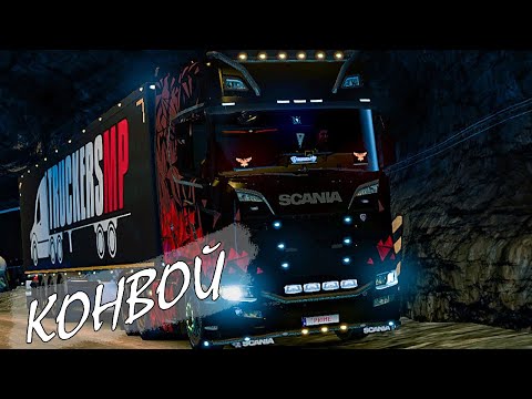 Видео: Конвой (Едем на конвой с разными VTC) - TruckerMP - Розыгрыш DLC