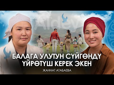 Видео: Жаннат Атабаева: "Кайненем менин эң башкы колдоочум" |Алдей